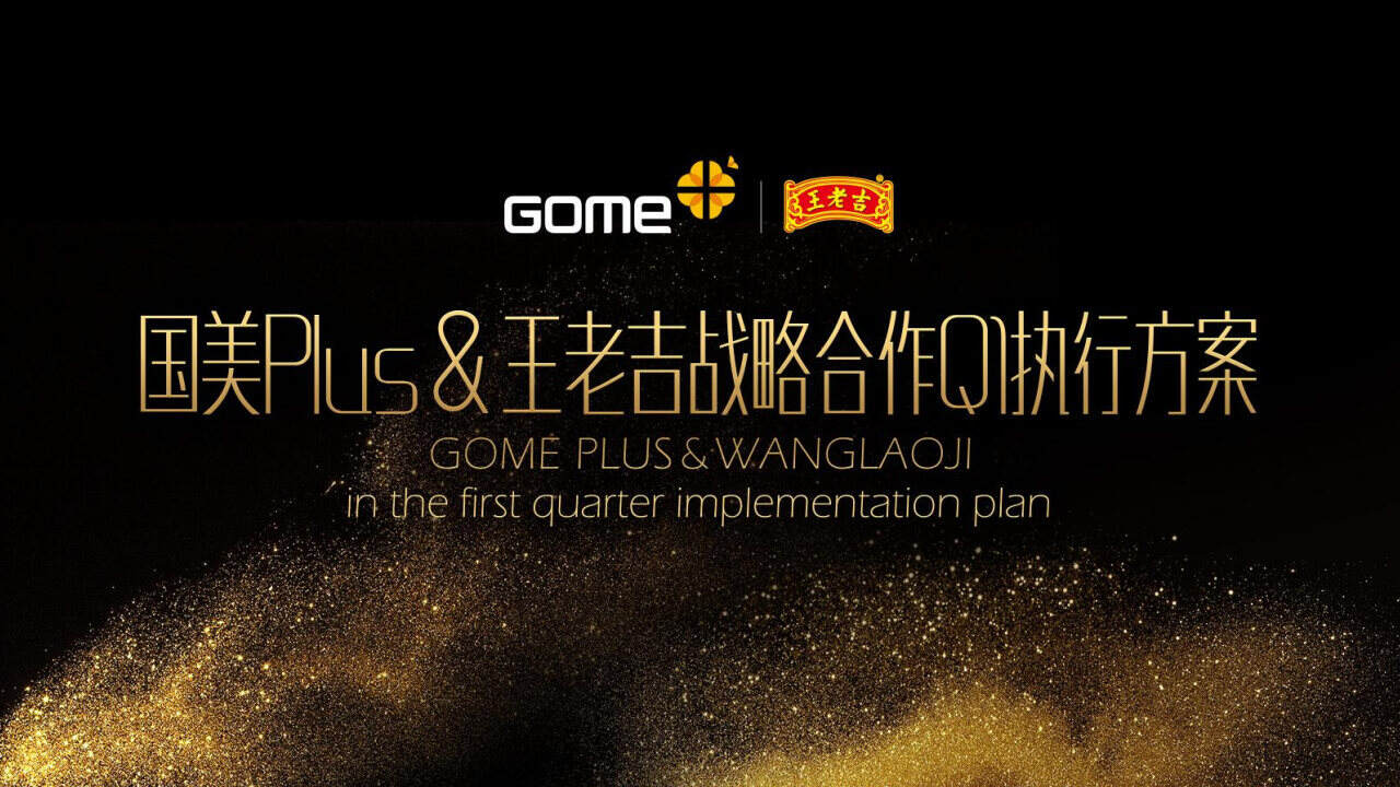 国美&王老吉合作Q1执行方案