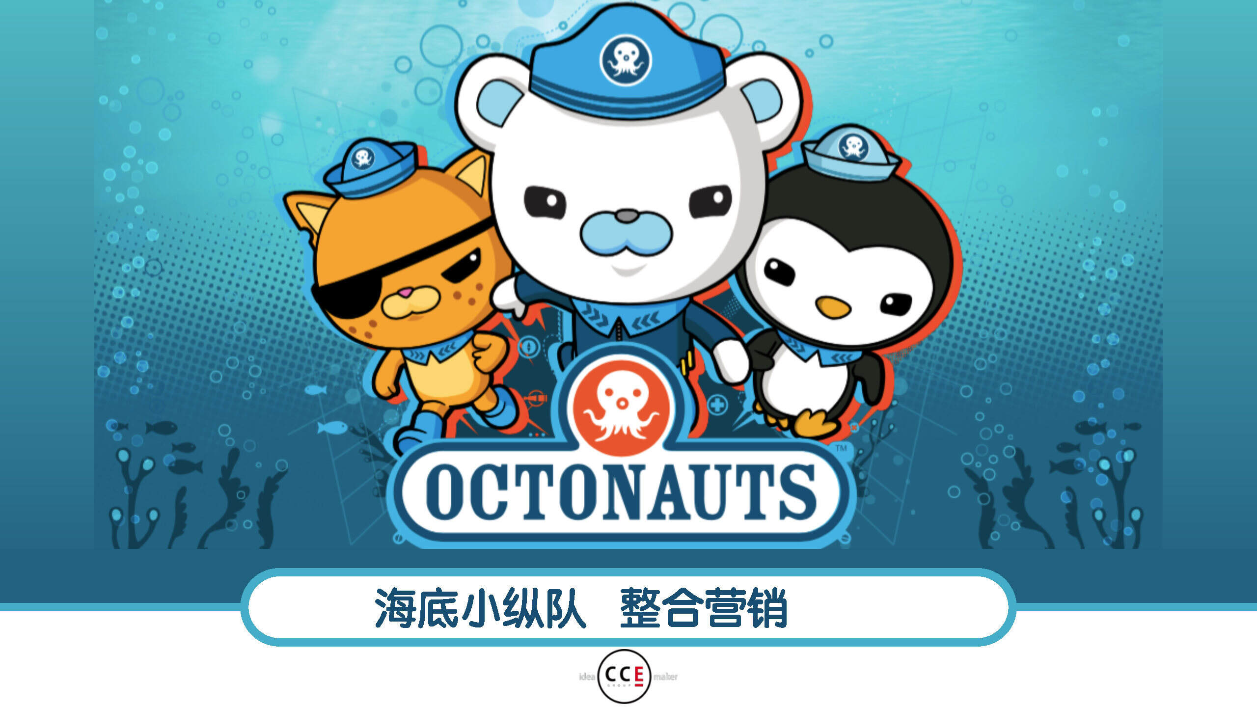 海底小纵队整合营销方案【母婴】