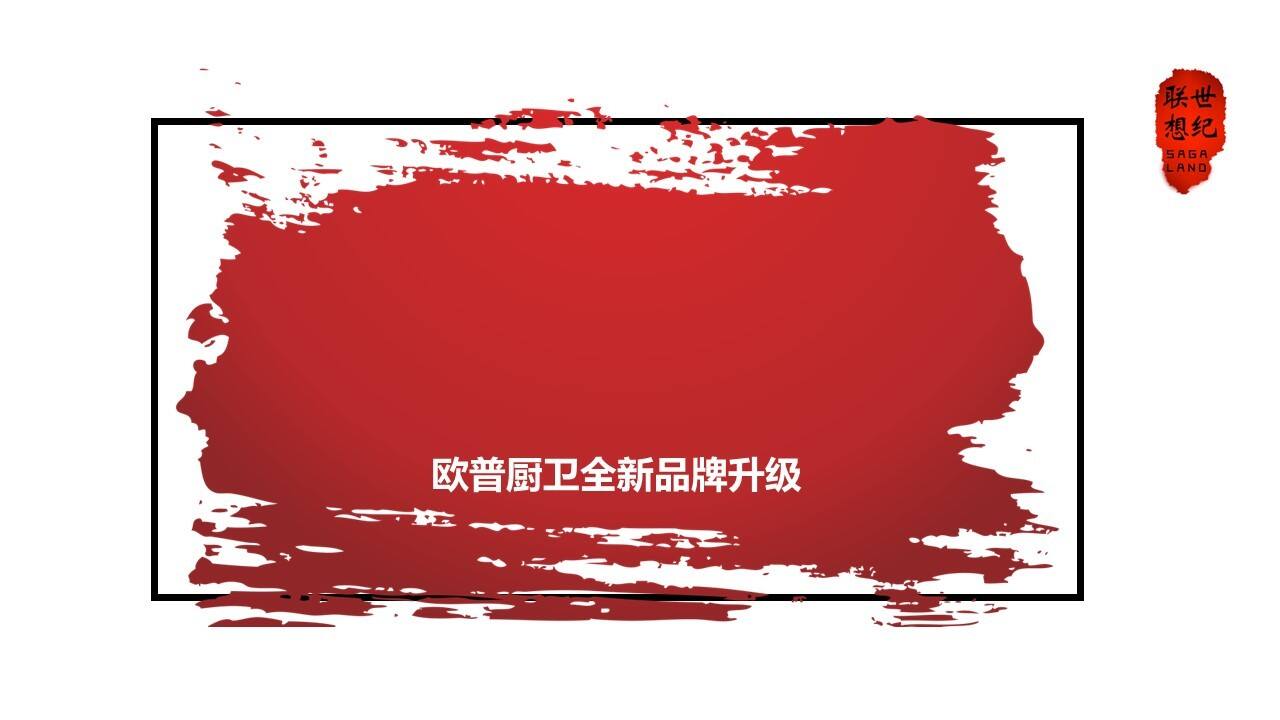 欧普厨卫品牌升级方案