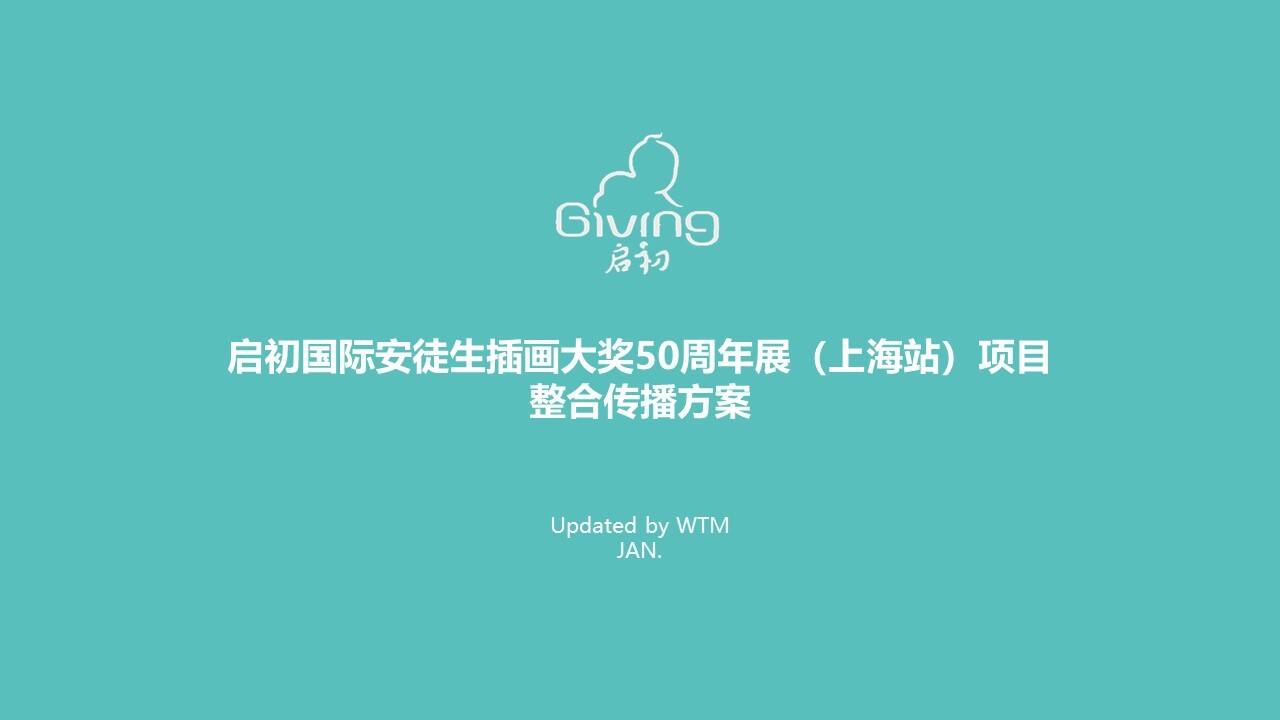 启初国际安徒生插画大奖50周年展项目整合营销活动方案