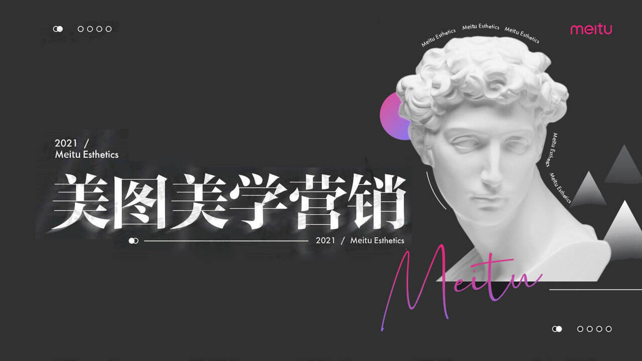 2021美图秀秀美学营销方案