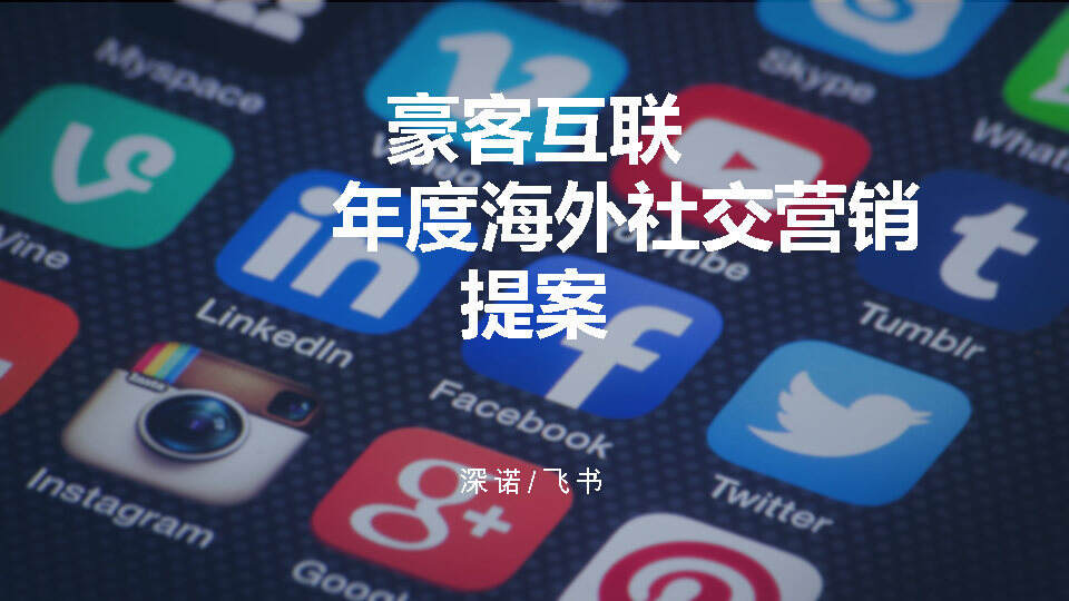 豪客互联度海外社交营销提案