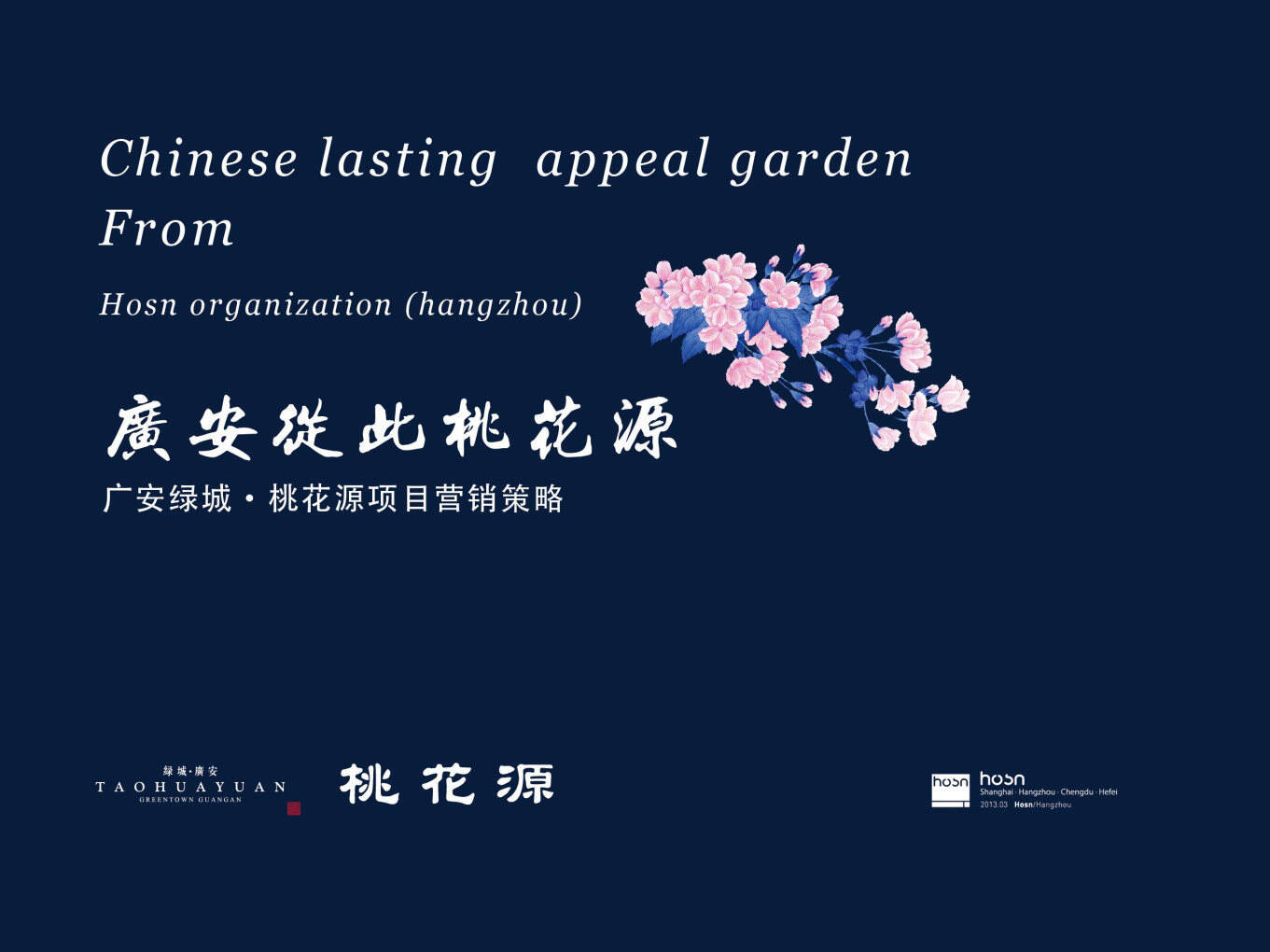 和声-广安绿城桃花源营销策略提报