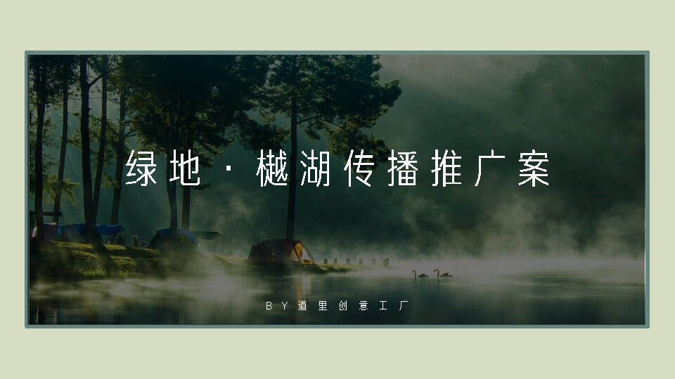 绿地中国广佛樾湖超级湖托邦整合传播案