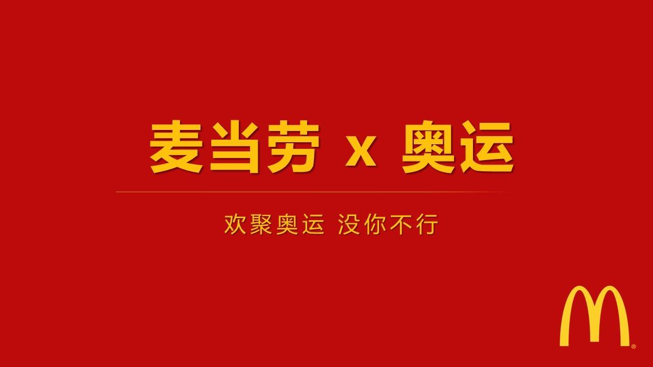 麦当劳奥运FINAL传播方案