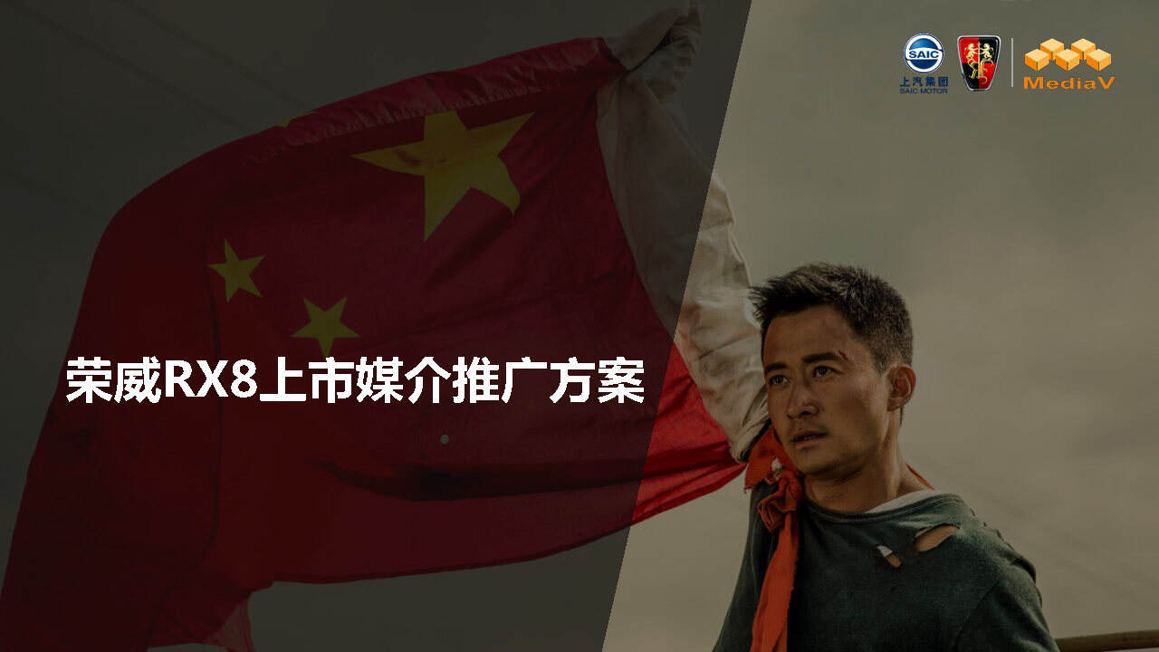 荣威rx8数字媒体推广方案