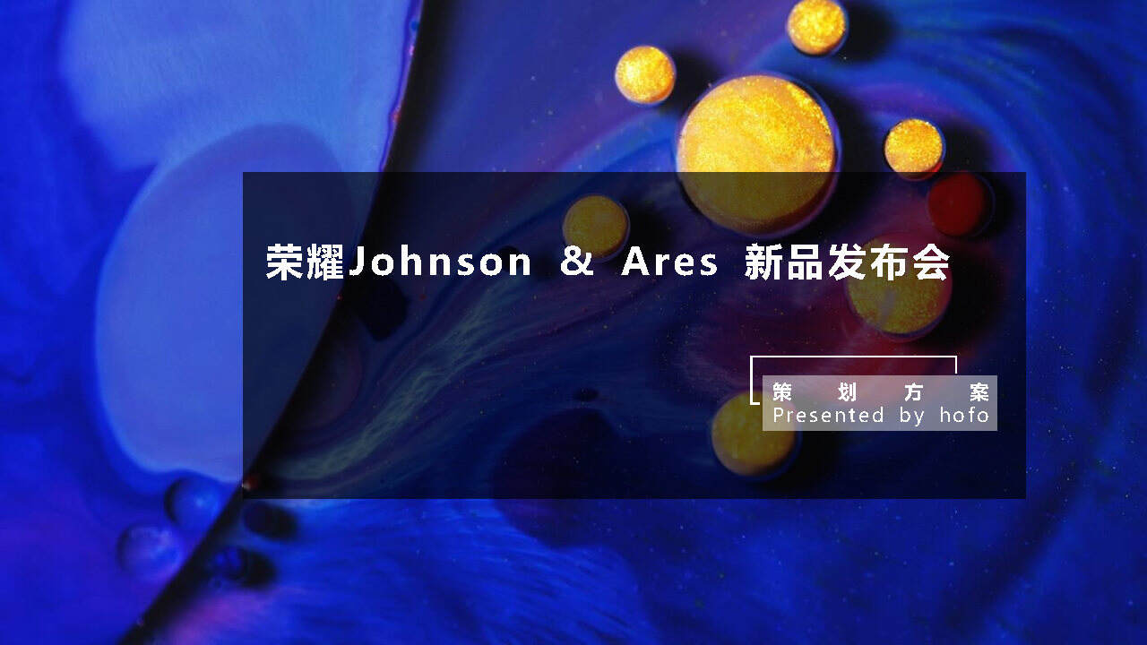 荣耀MAX新品发布会策划方案