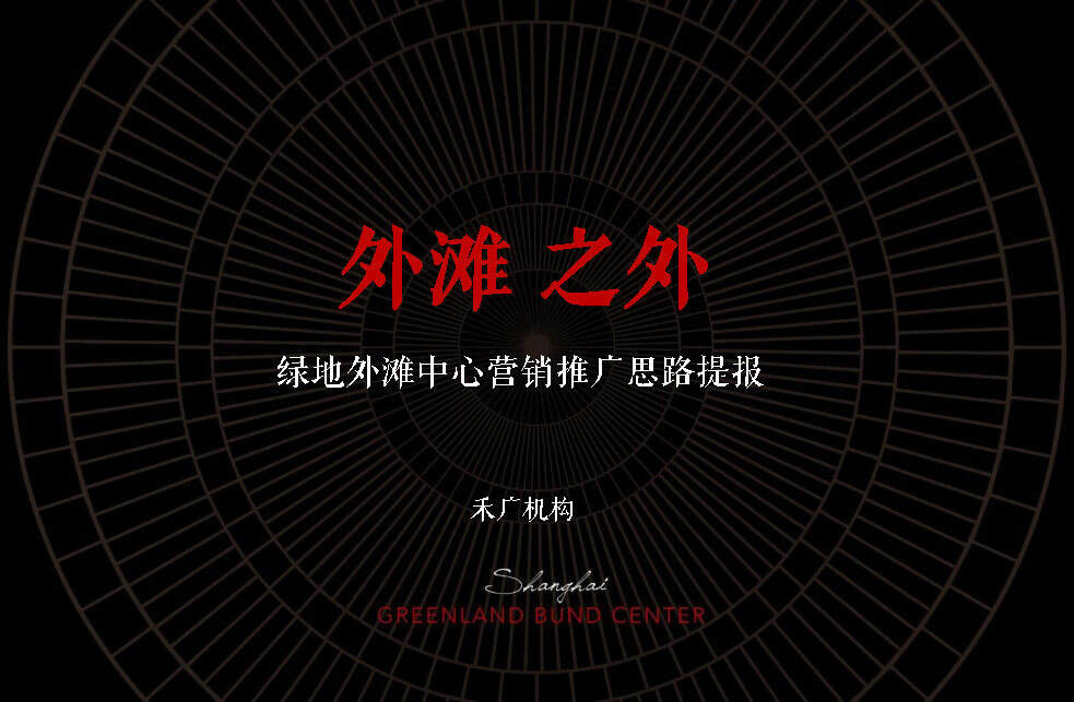 上海绿地外滩中心全年推广提报
