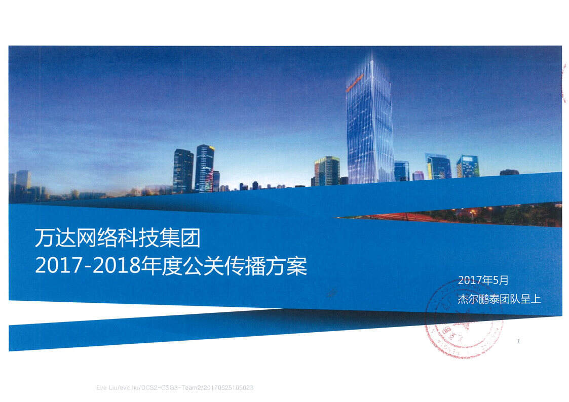 万达网络科技集团-公关传播项目技术标方案【投标】