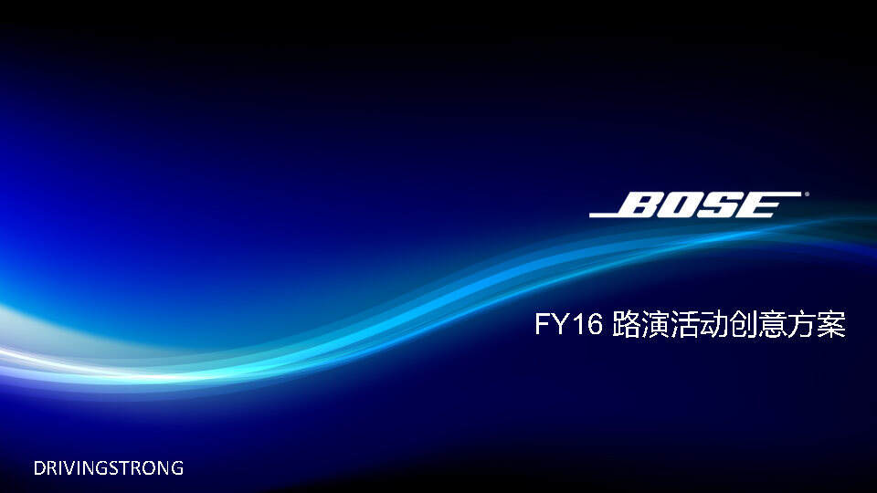 BOSE音响路演创意方案