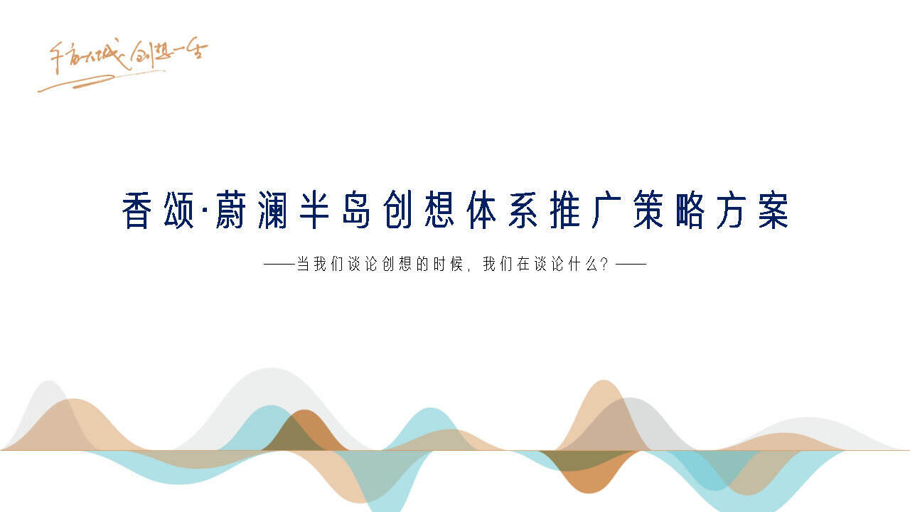 深圳道里-香颂蔚澜半岛创想传播方案
