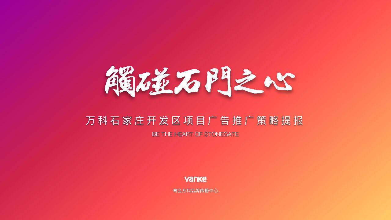 石家庄万科新都会全年策略方案-万科品牌中心