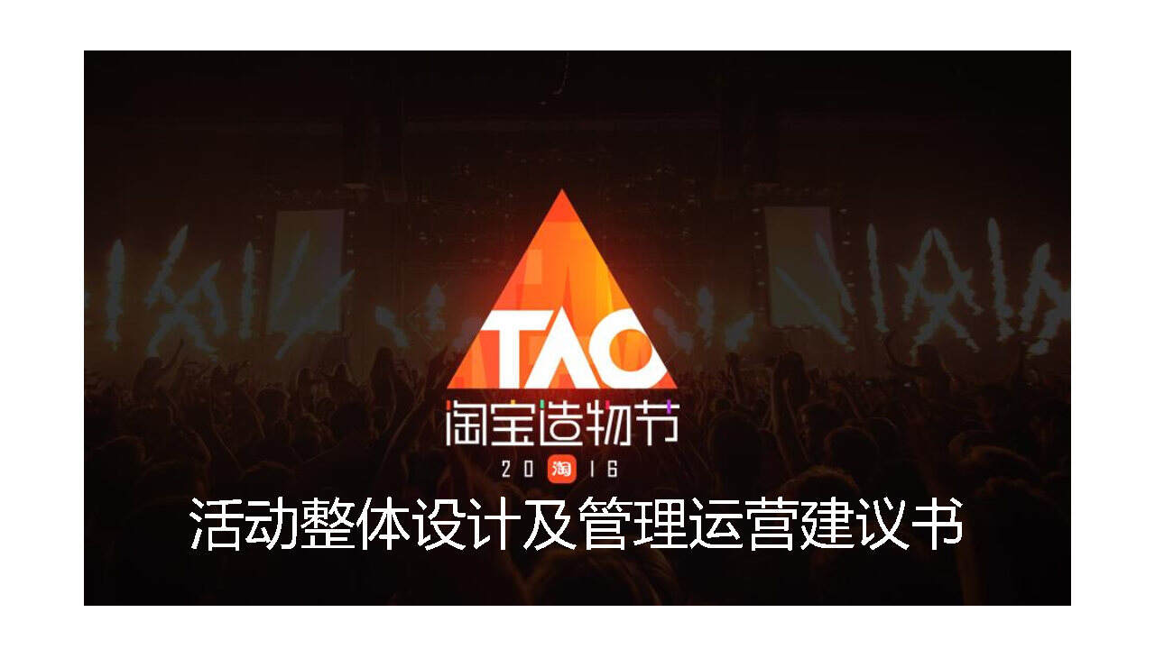 首届淘宝造物节活动整体设计及管理运营建议书