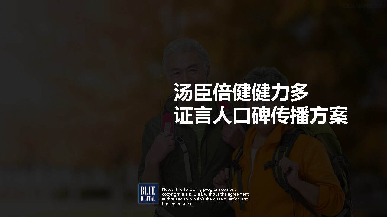 汤臣倍健健力多整合营销方案