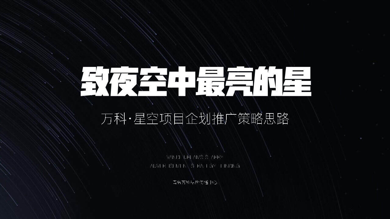 万科星空LOFT公寓故事线推广案-青岛万科品牌中心