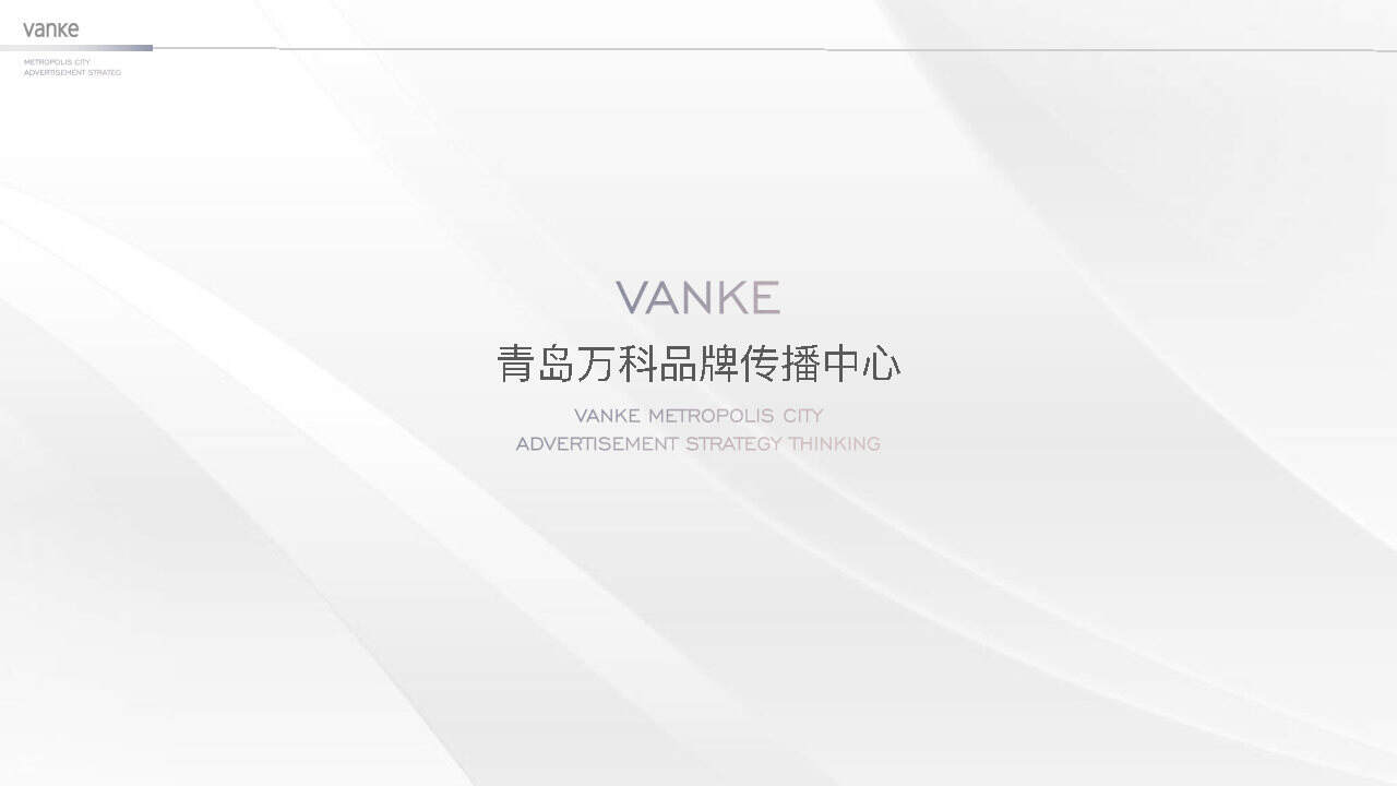 万科中国第10座新都会-淄博万科新都会年度推广案