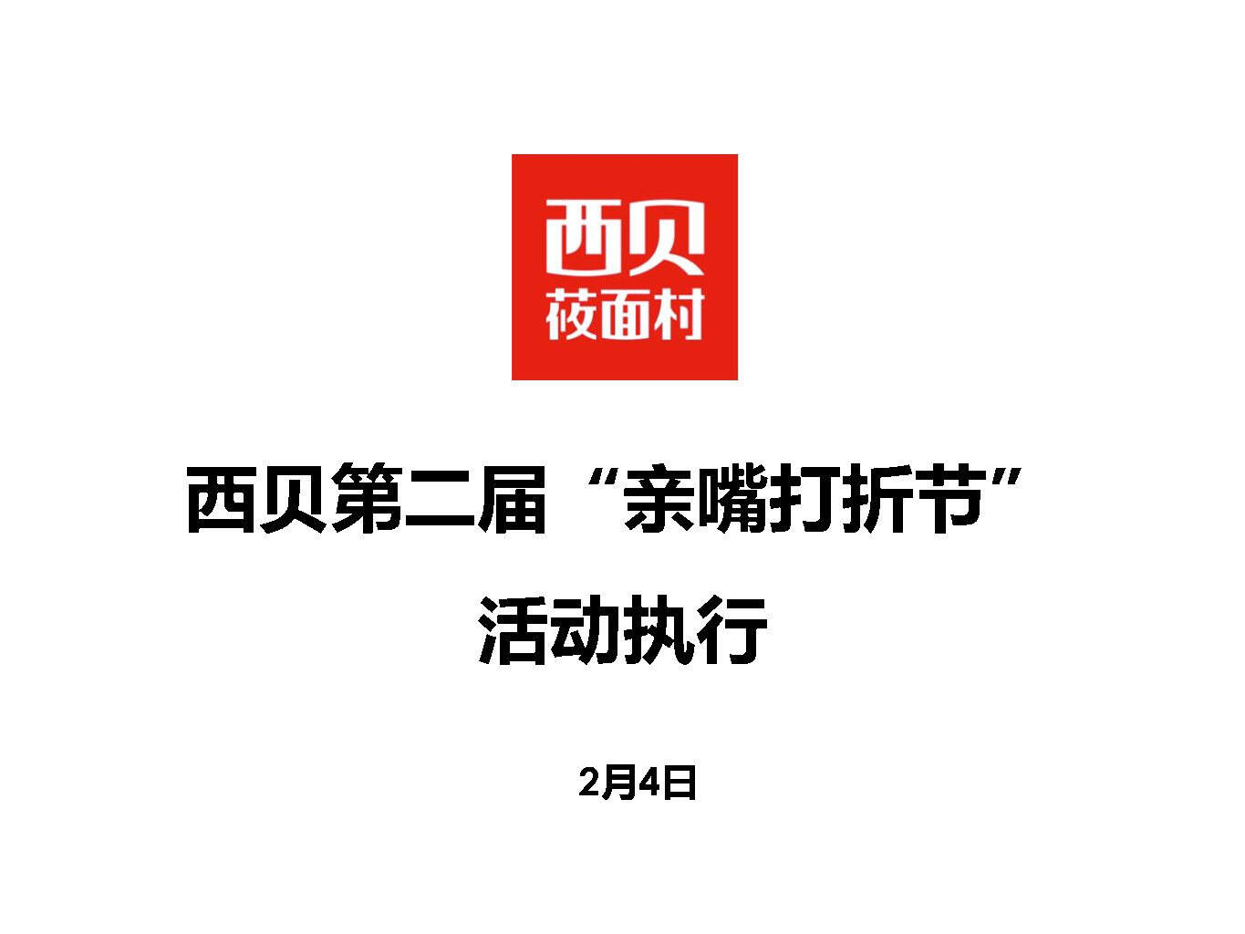 西贝第二届亲嘴打折节活动执行手册