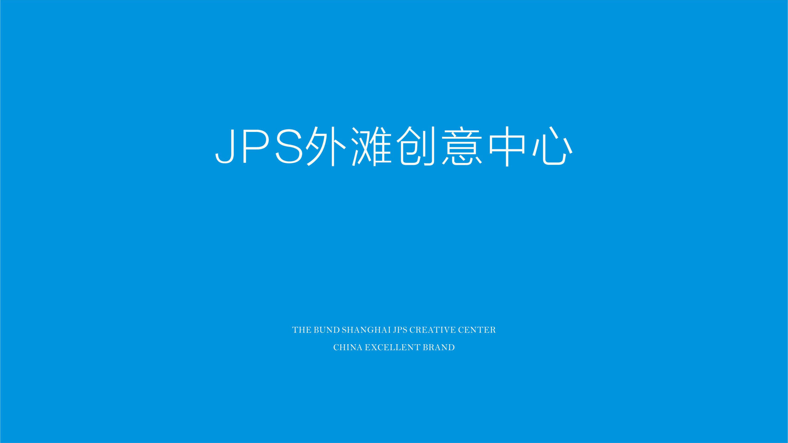 象屿地产品牌整体建设及推广方案