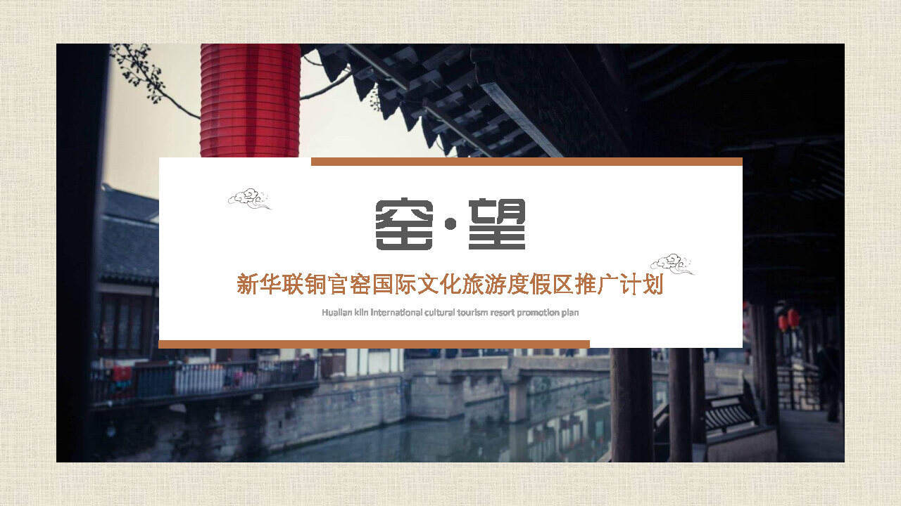 新华联铜官窑国际旅游度假区推广方案