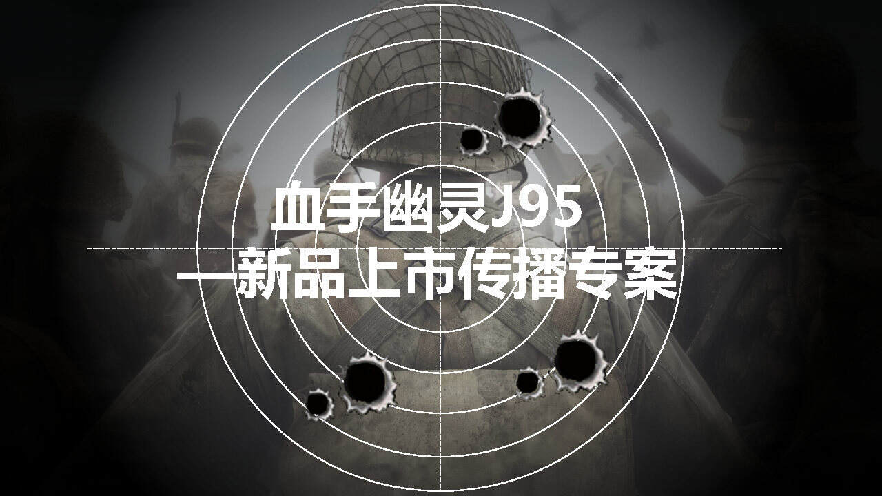 血手幽灵新品上市传播【游戏】