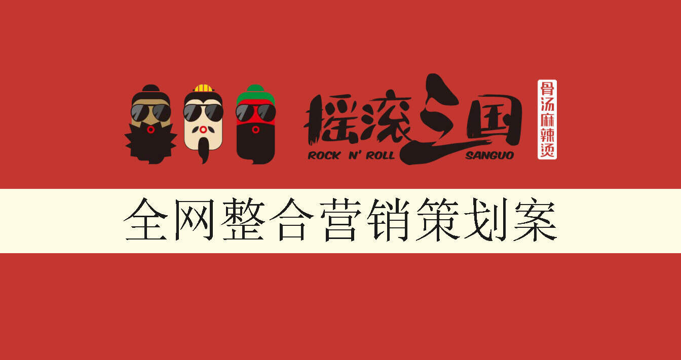 摇滚餐饮全网整合营销策划案【全案】