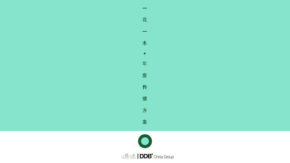 一花一木年度传播方案