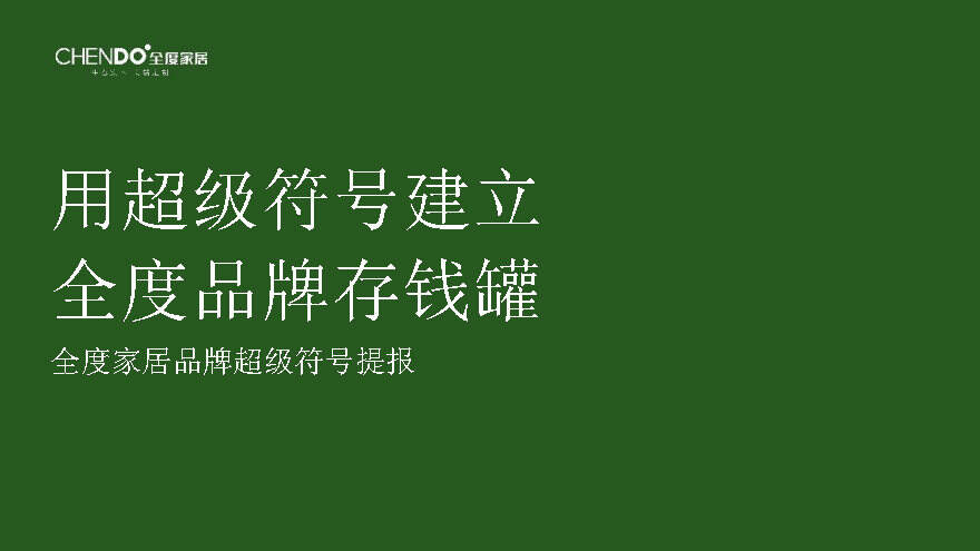 用超级符号建立全度家居品牌存钱罐