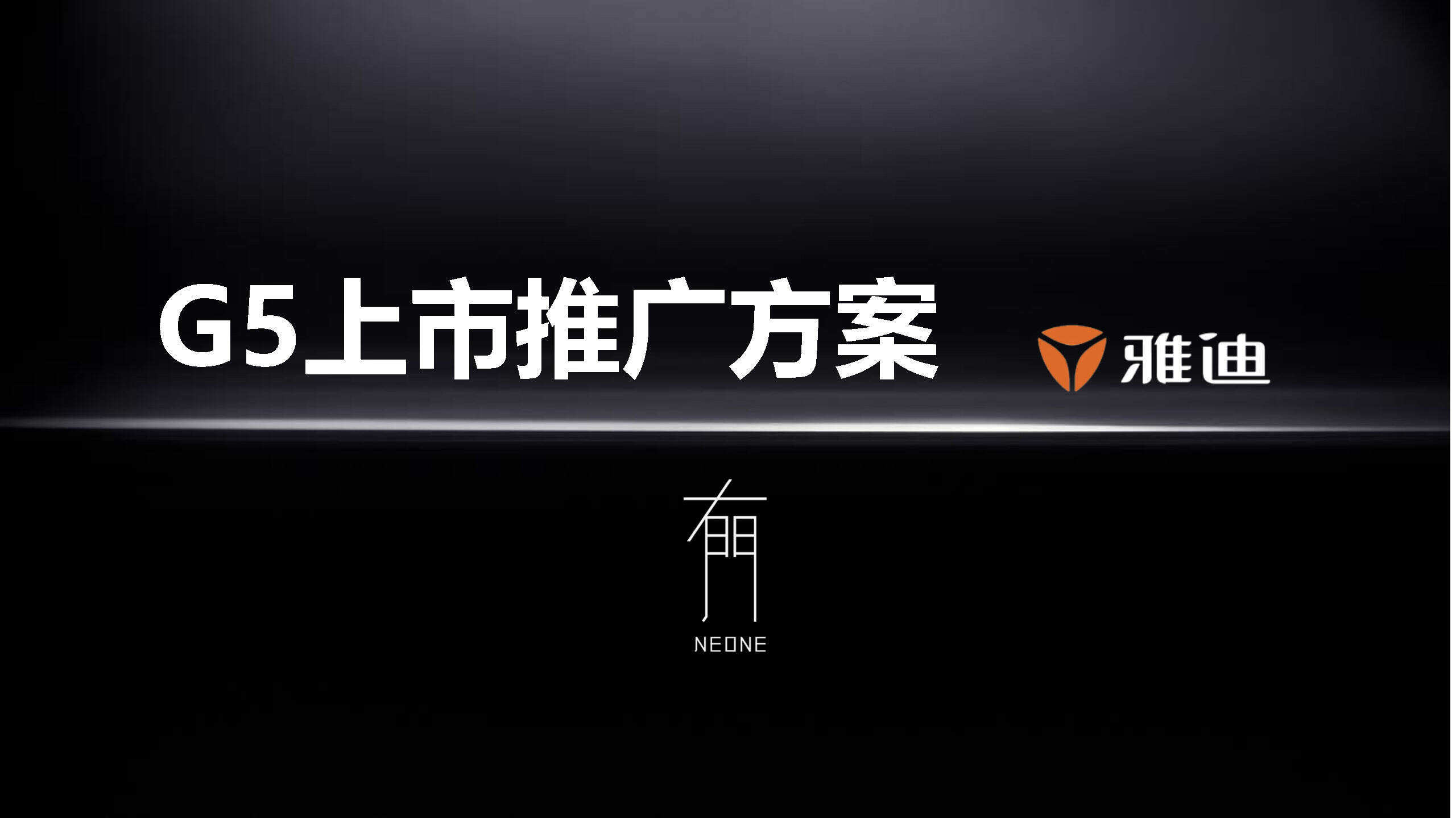 有门互动-雅迪电动车G5新品推广方案