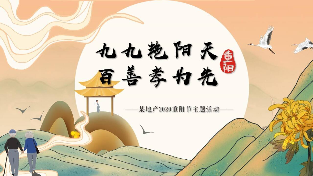 2020地产项目“九九艳阳天 百善孝为先”重阳节活动策划方案