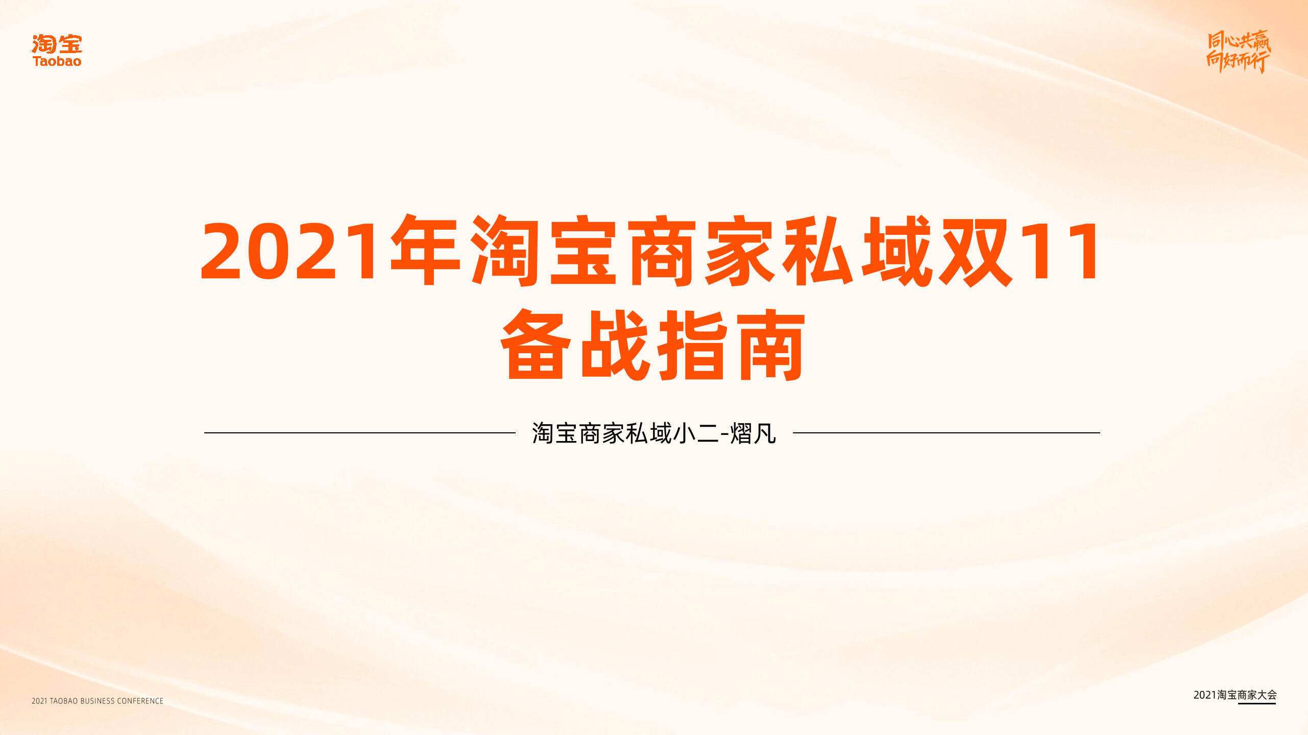 2021淘宝商家私域双11备战指南
