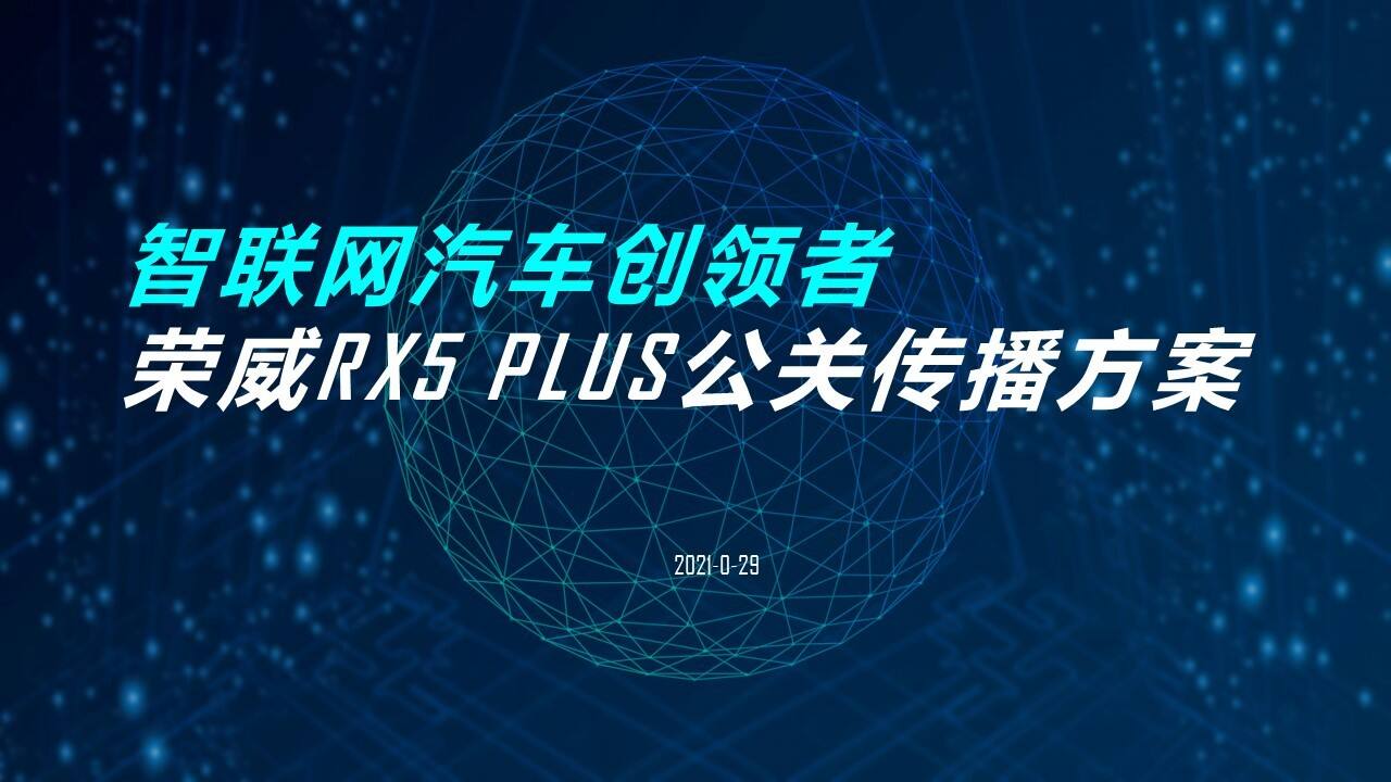 2021全新荣威RX5 PLUS公关传播方案