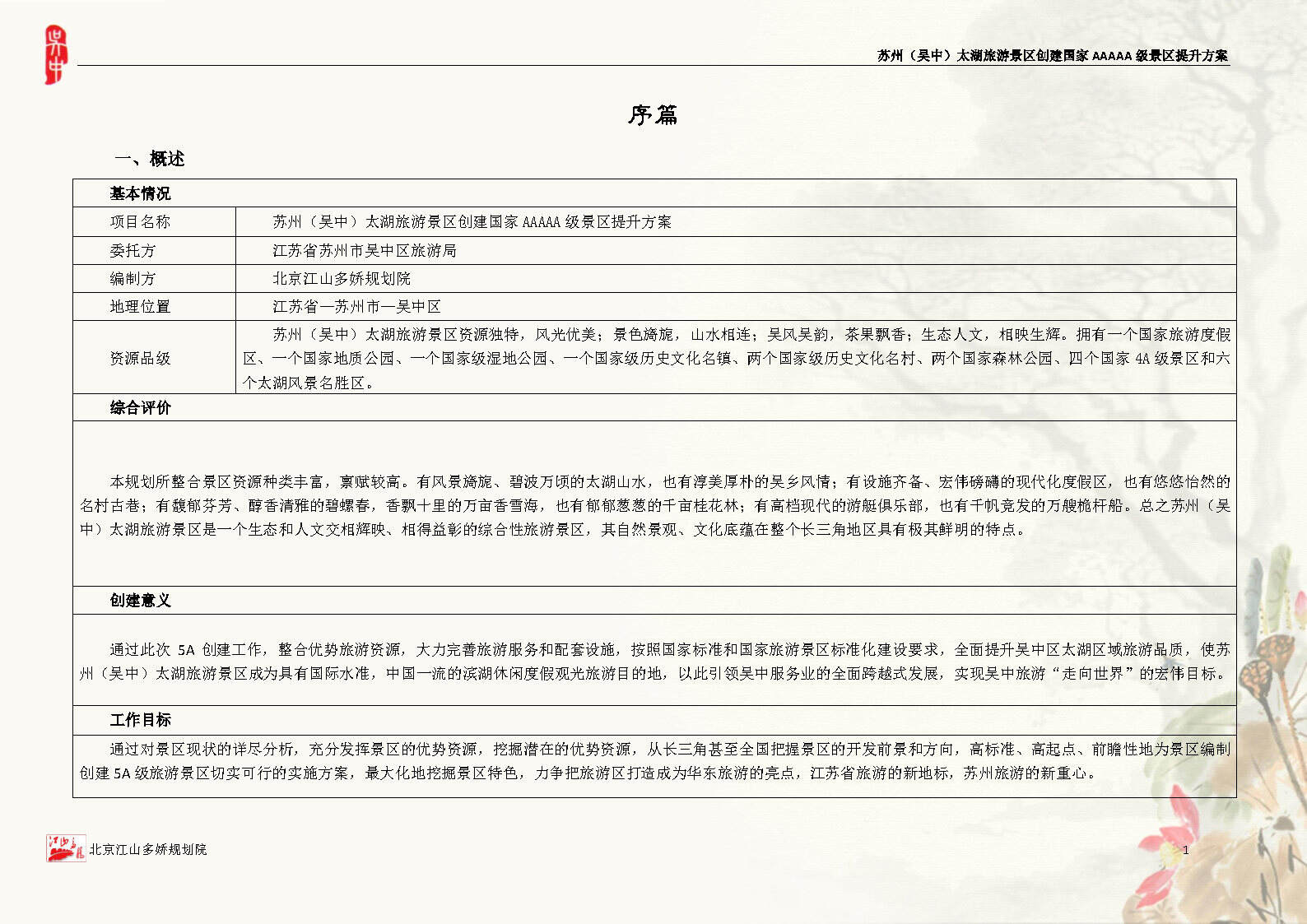 江苏苏州吴中太湖旅游景区5A提升方案
