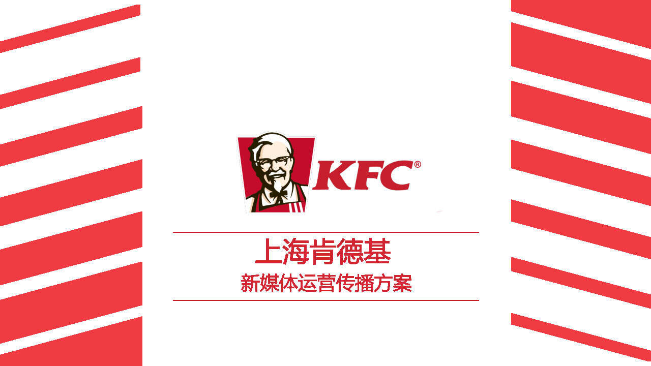 肯德基KFC新媒体运营传播方案