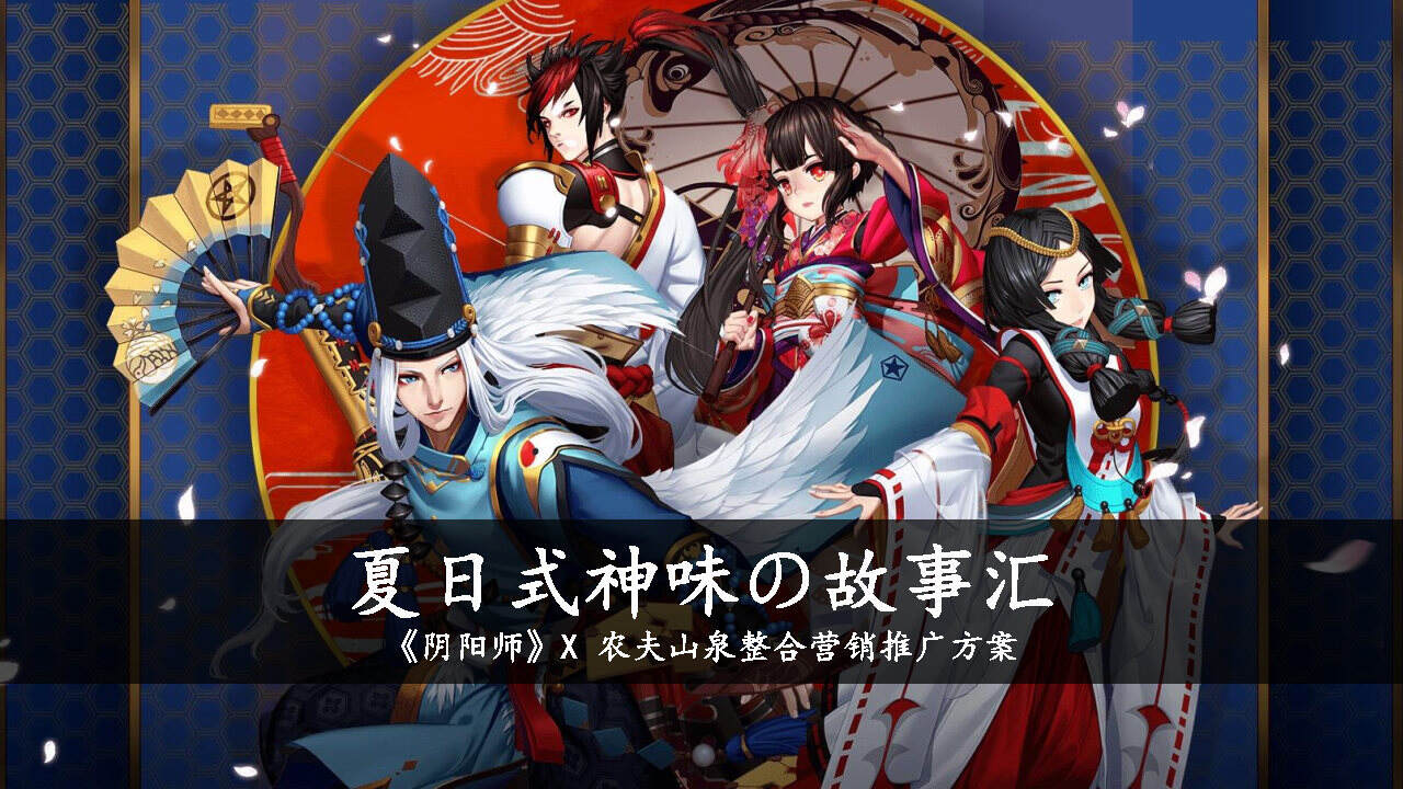 蓝色光标《阴阳师》农夫山泉整合营销方案