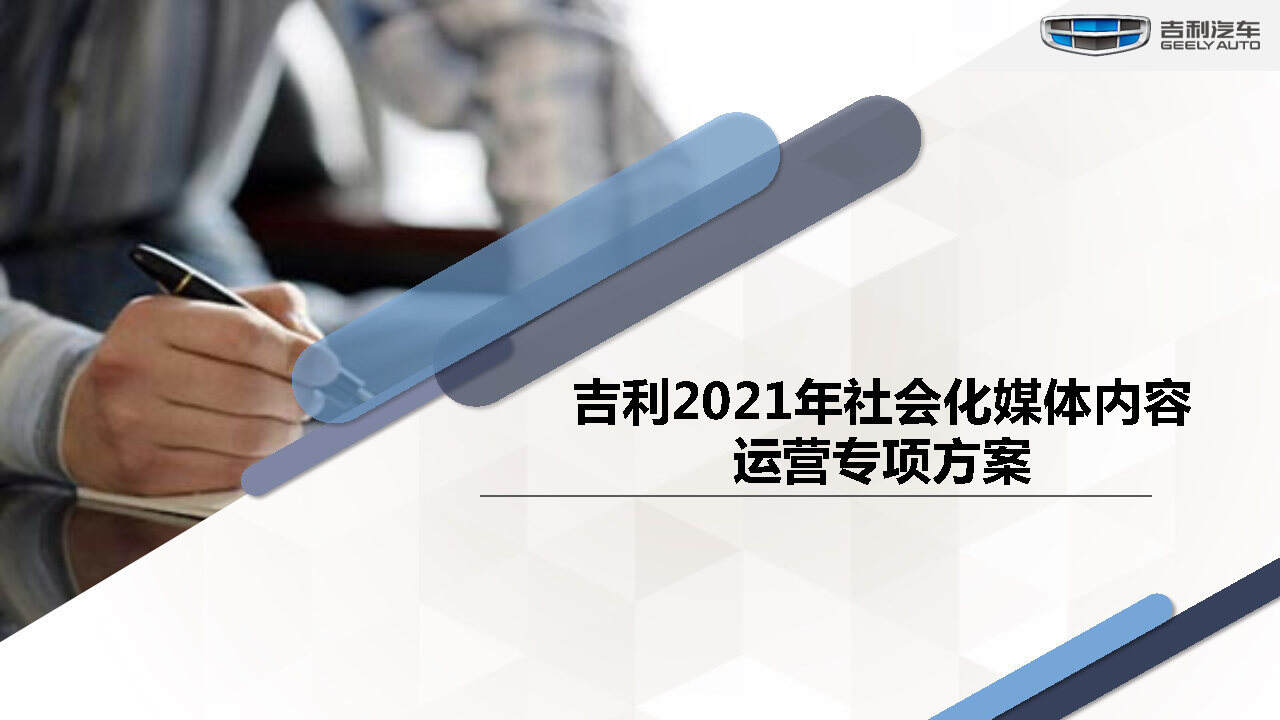 2021吉利社会化媒体内容运营专项方案
