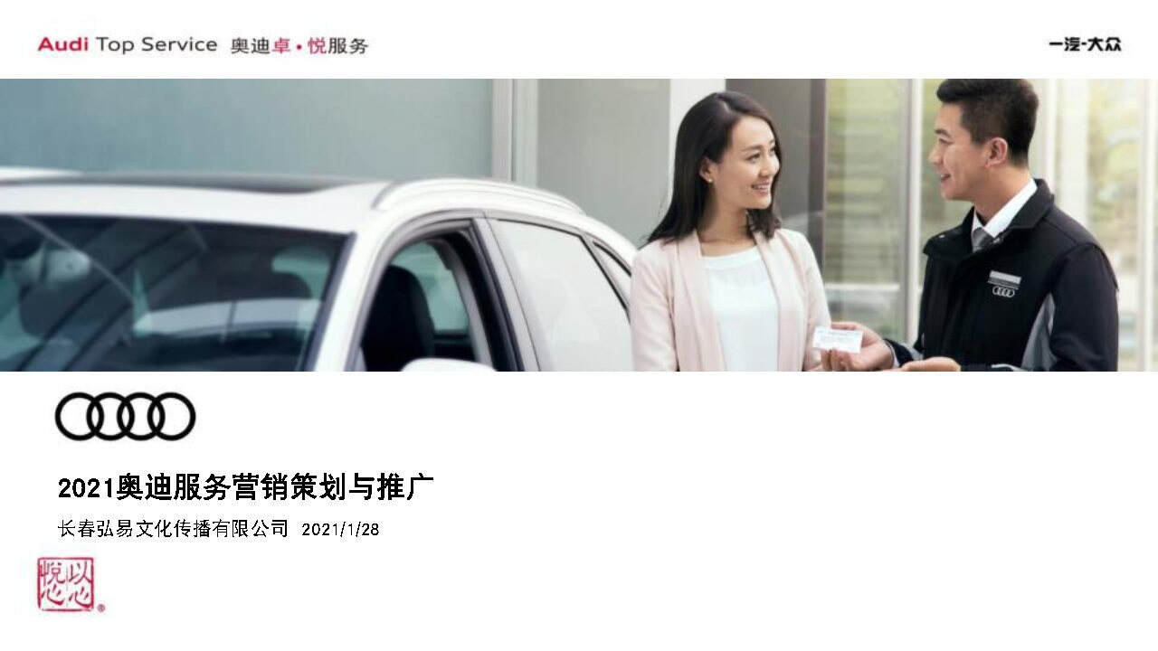 2021奥迪服务营销策划与推广方案