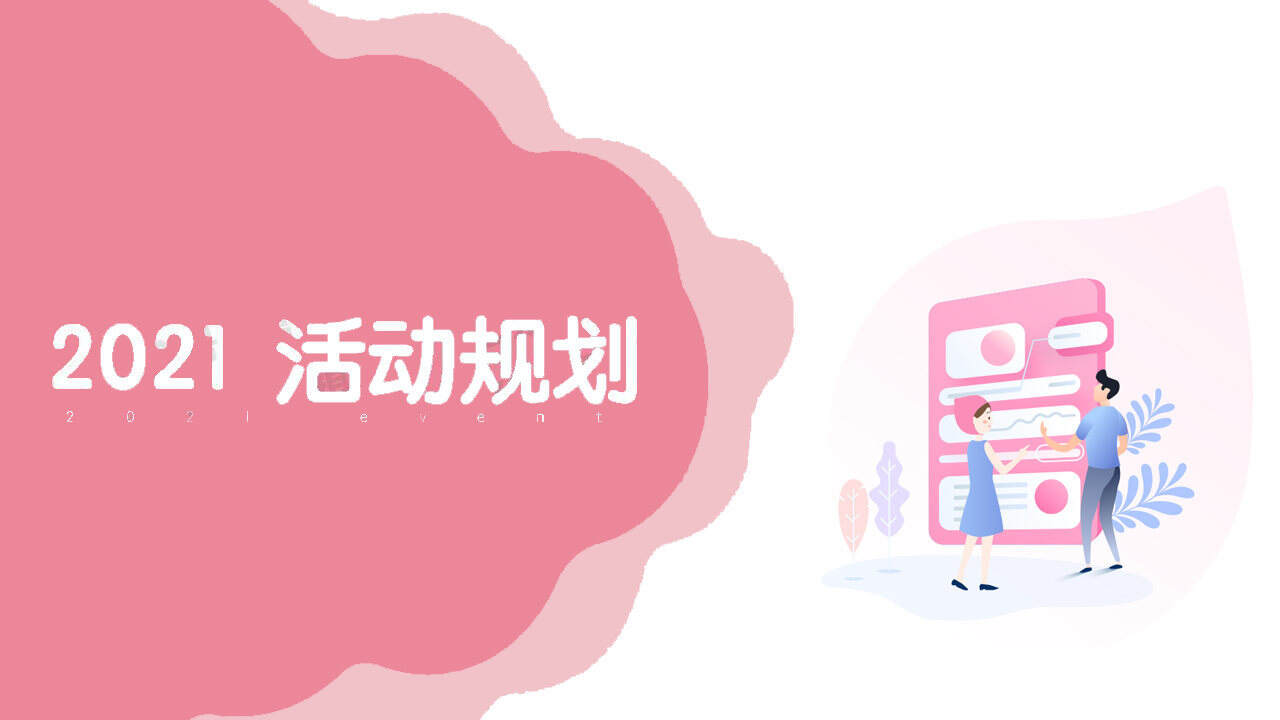 2021大姨妈活动规划方案【种草】