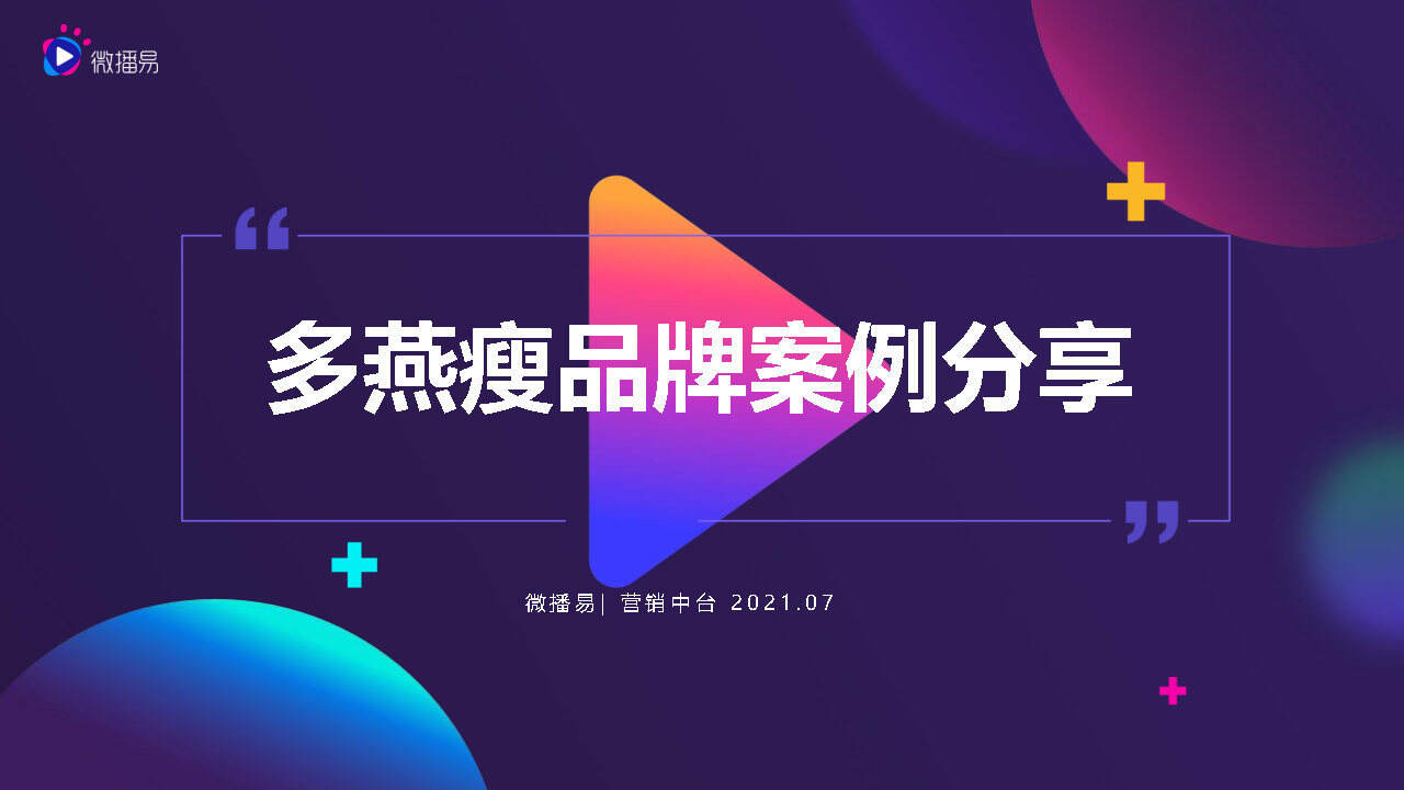 2021多燕瘦品牌营销案例