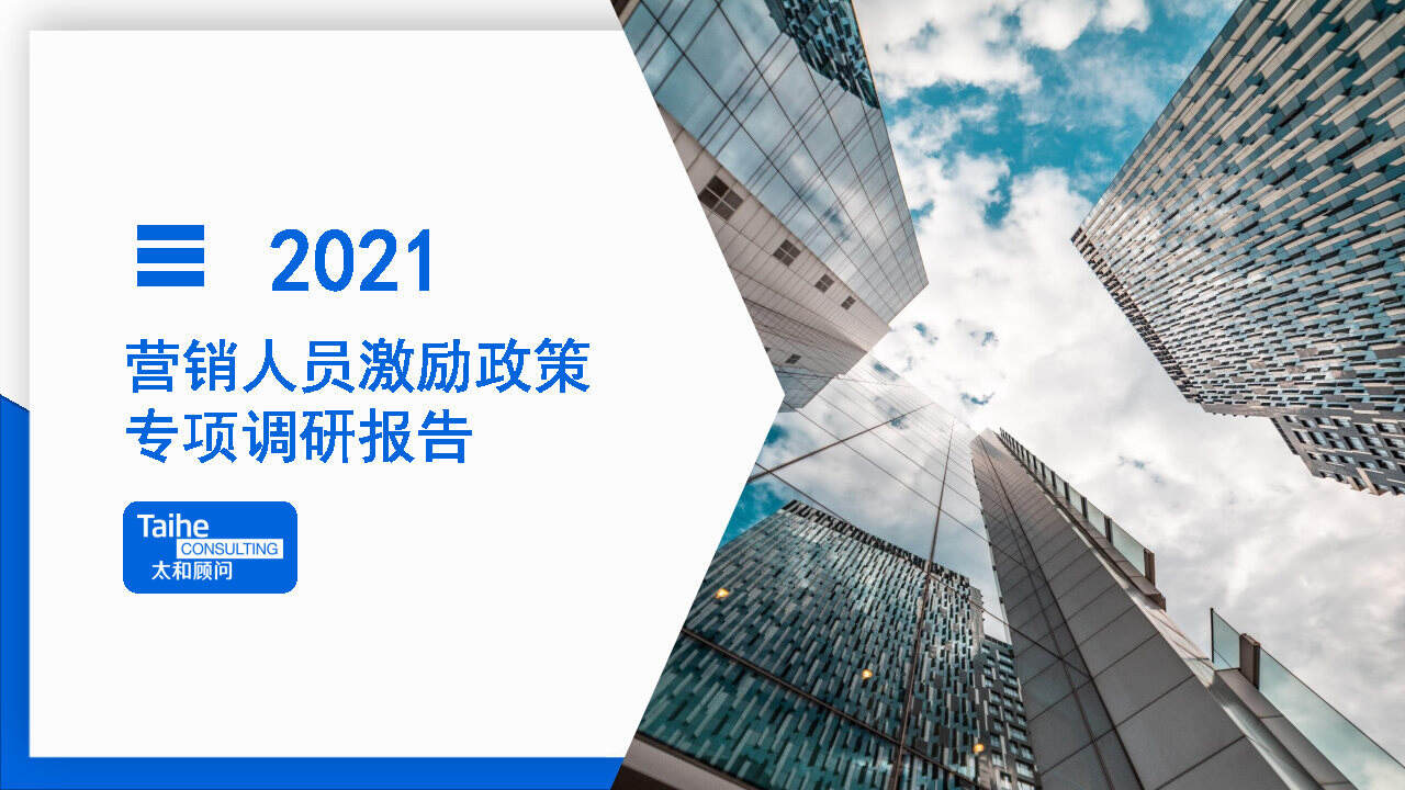 2021年营销人员激励政策专项调研报告