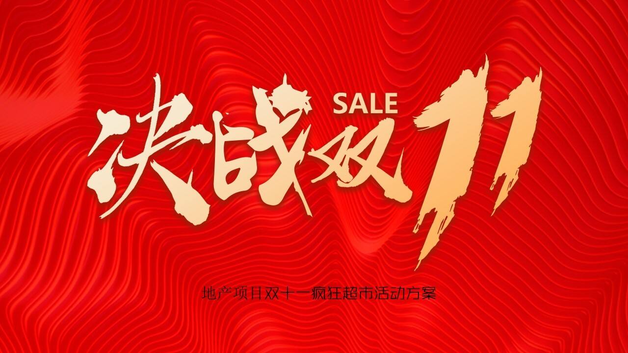 2020地产项目疯狂超市“决战双十一”活动策划方案