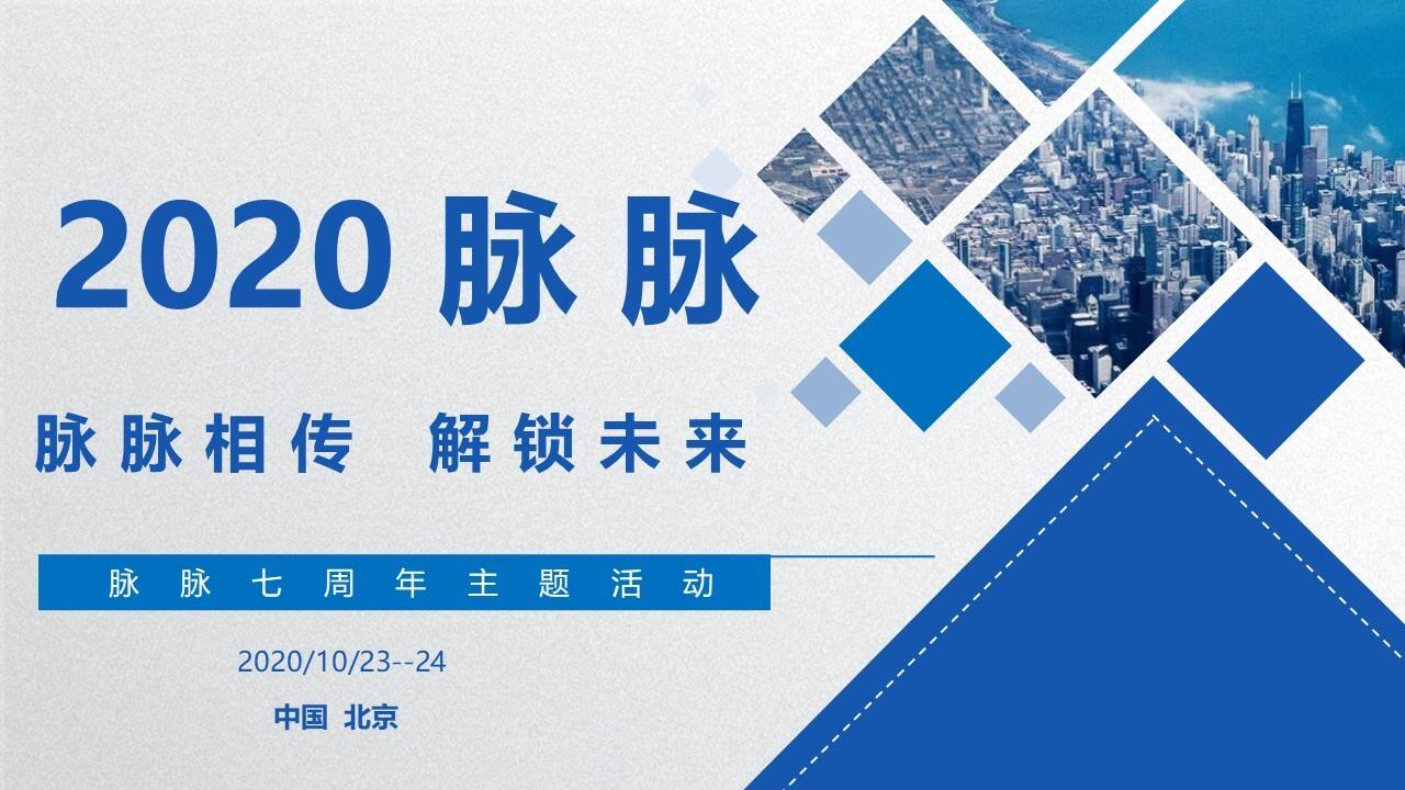 2020脉脉七周年“脉脉相传 解锁未来”活动策划方案