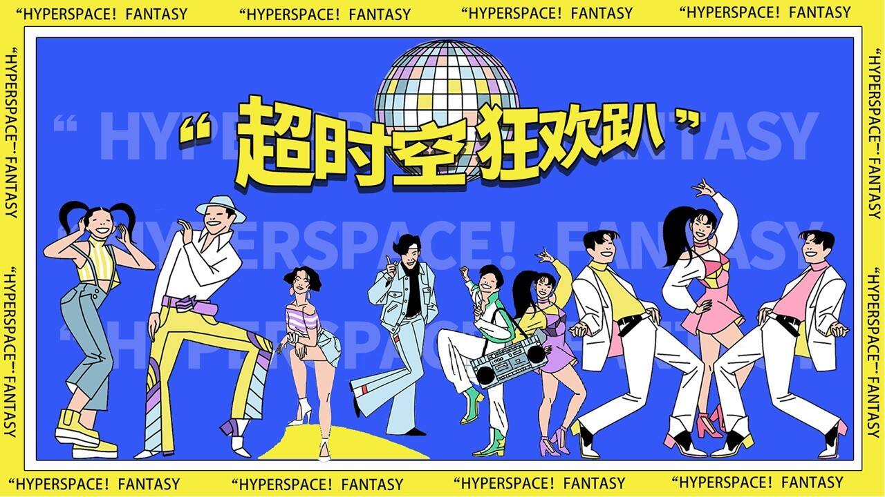 2020商业广场国庆系列“超时空狂欢趴”活动策划方案