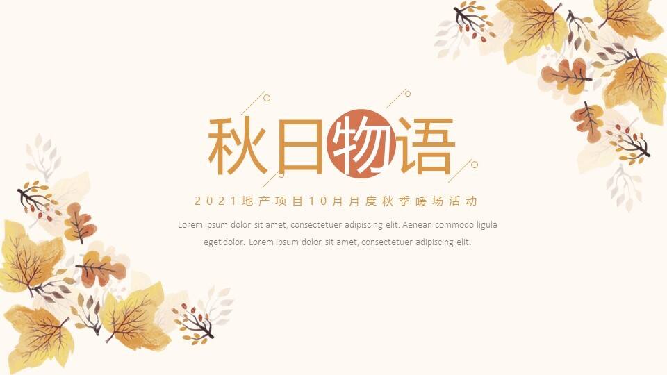 2021地产项目10月月度暖场“秋日物语”活动策划方案