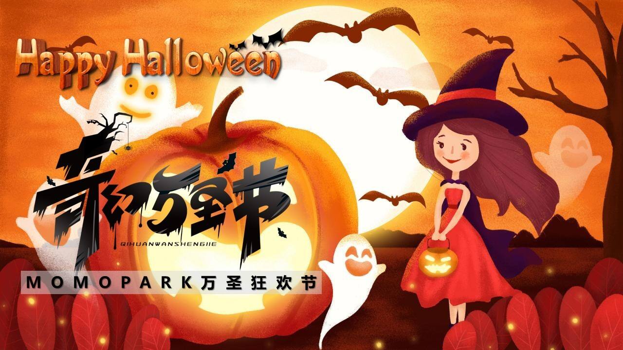2021地产项目Halloween万圣狂欢节活动策划方案