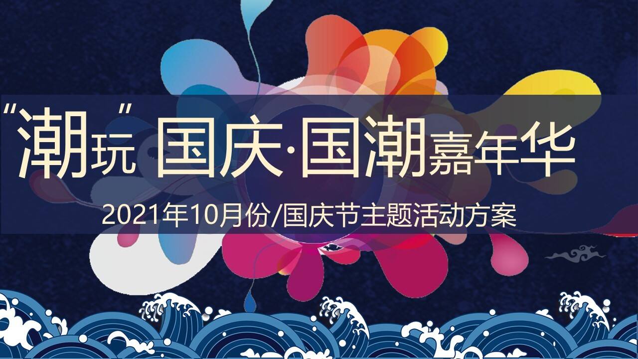 2021地产项目国庆及十月系列”'潮'玩国庆·国潮嘉年华“活动策划方案