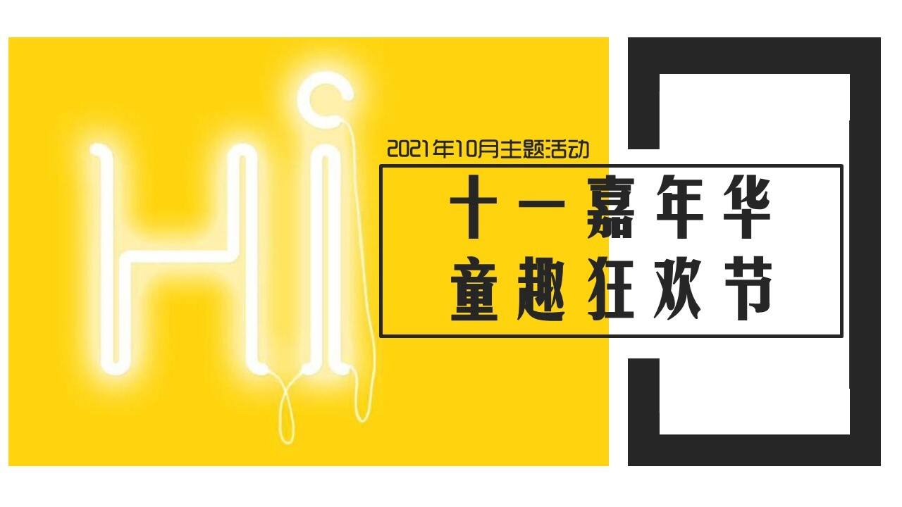 2021地产项目国庆假期系列“十一嘉年华·童趣狂欢节”活动策划方案