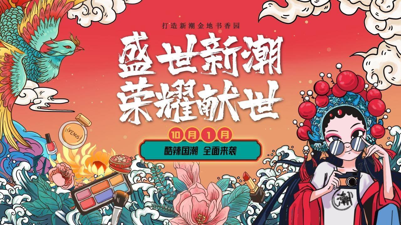 2021地产项目国庆节系列暖场“盛世新潮 荣耀献世”活动策划方案