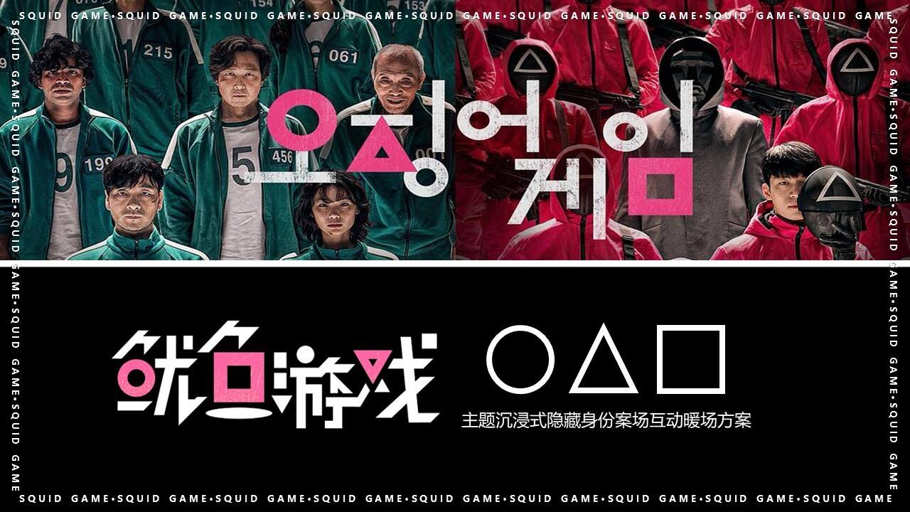 2021“鱿鱼游戏”活动策划方案