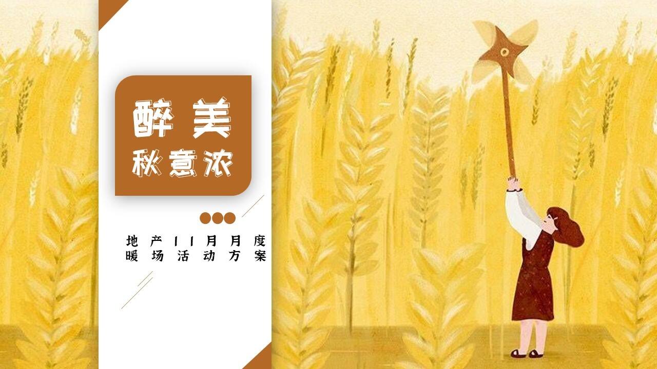 2021地产项目十一月系列“醉美秋意浓”活动策划方案