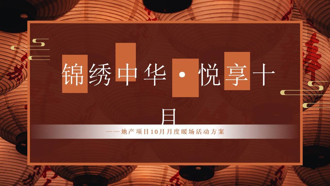 2021地产项目十月月度系列暖场“锦绣中华·悦享十月”活动策划方案